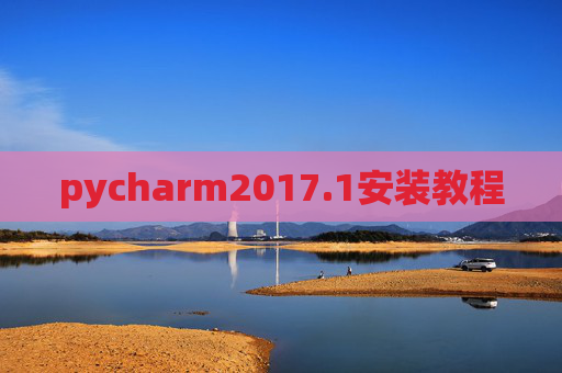 pycharm2017.1安装教程