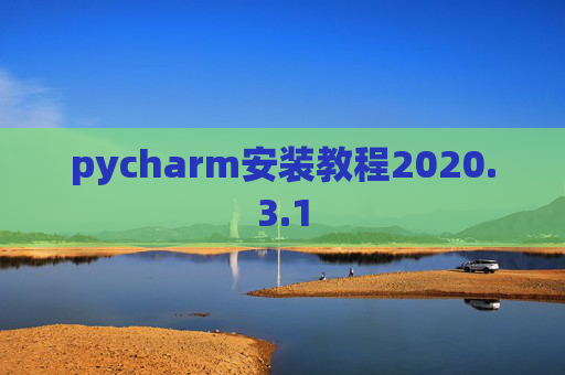 pycharm安装教程2020.3.1