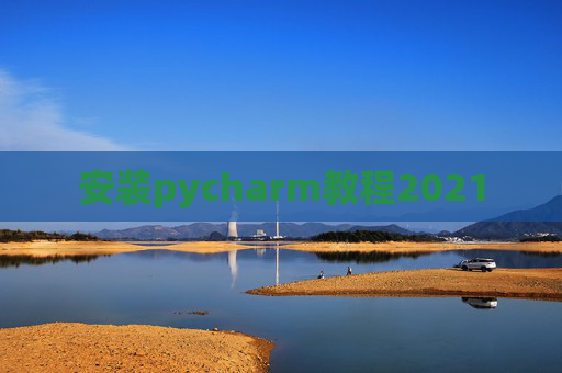 安装pycharm教程2021